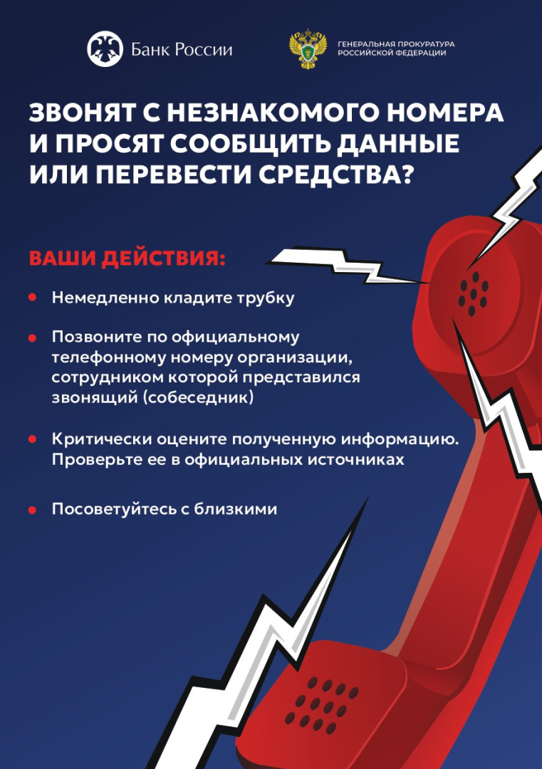 Звонят с незнакомого номера и просят предоставить данные или перевести средства?