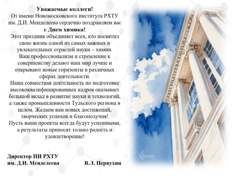 С днём химика!