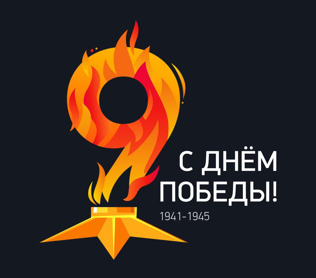 С Днём Победы! С 80-ой годовщиной!