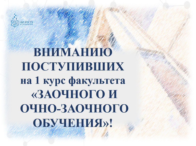ВНИМАНИЮ ПОСТУПИВШИХ на 1 курс факультета  «ЗАОЧНОГО И  ОЧНО-ЗАОЧНОГО ОБУЧЕНИЯ»!