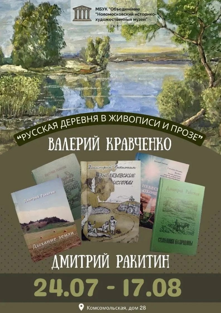 В пятницу, 24 июля, в Городском музее города Новомосковска (у «Катюши») состоится открытие выставки «Русская деревня в творчестве художника Валерия Кравченко и писателя Дмитрия Ракитина»