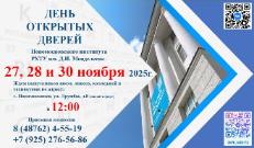 ДЕНЬ ОТКРЫТЫХ ДВЕРЕЙ 27, 28 и 30 ноября 2025г.