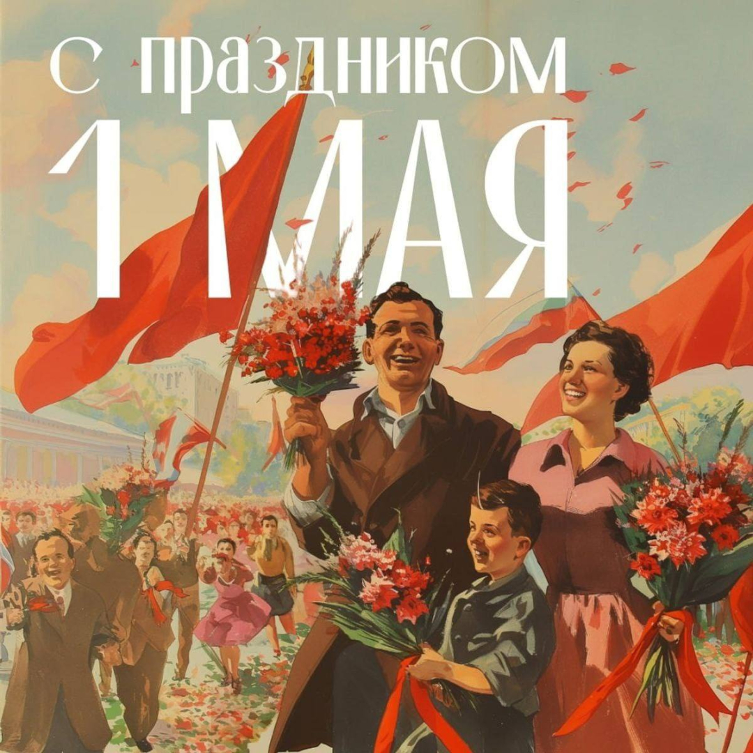 Мир! Труд! Май!