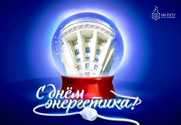 Дорогие преподаватели, студенты и выпускники кафедр «Промышленная теплоэнергетика» и «Электроснабжение промышленных предприятий»!