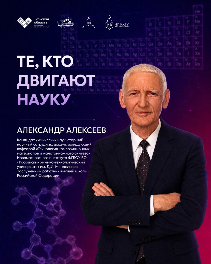 ТЕ, КТО ДВИГАЮТ НАУКУ, Алексеев Александр Алексеевич 