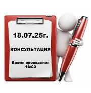 Сегодня 18 июля, КОНСУЛЬТАЦИЯ!