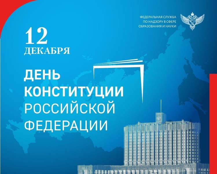 12 декабря 1993 года на всенародном референдуме, в котором участвовали более 58 миллионов граждан, был принят текст Конституции Российской Федерации.
