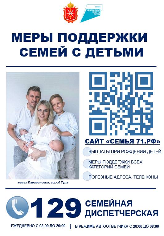 Знаете ли вы, на какую поддержку могут рассчитывать семьи с детьми в Тульской области?
