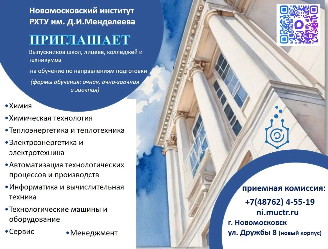 Новомосковский Институт РХТУ им. Д.И. Менделеева проводит прием документов от поступающих на 2026/2027 учебный год для получения высшего образования на бюджетной основе.