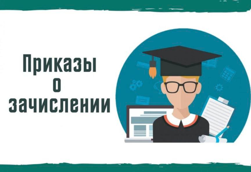 Приказы о зачислении!
