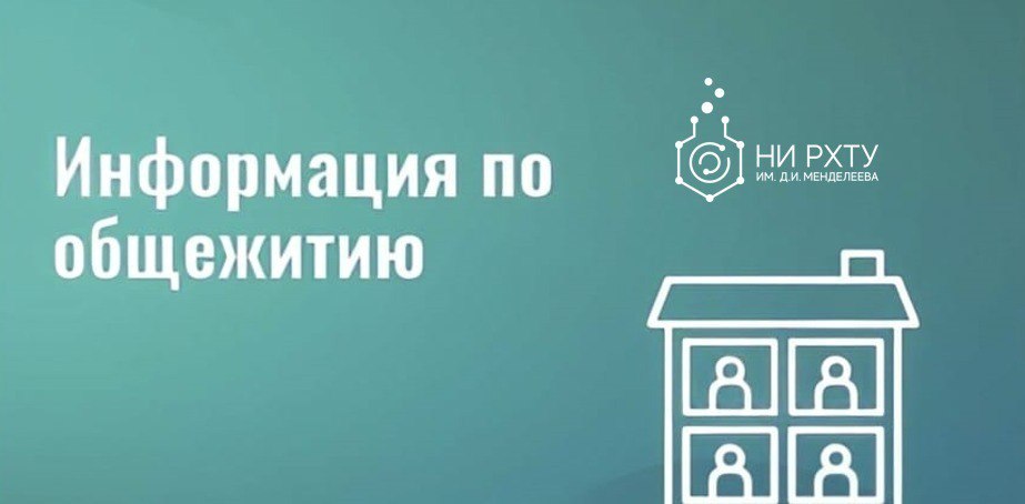 Новомосковский институт РХТУ им. Д.И. Менделеева обеспечивает местами в общежитиях всех поступающих без исключения.