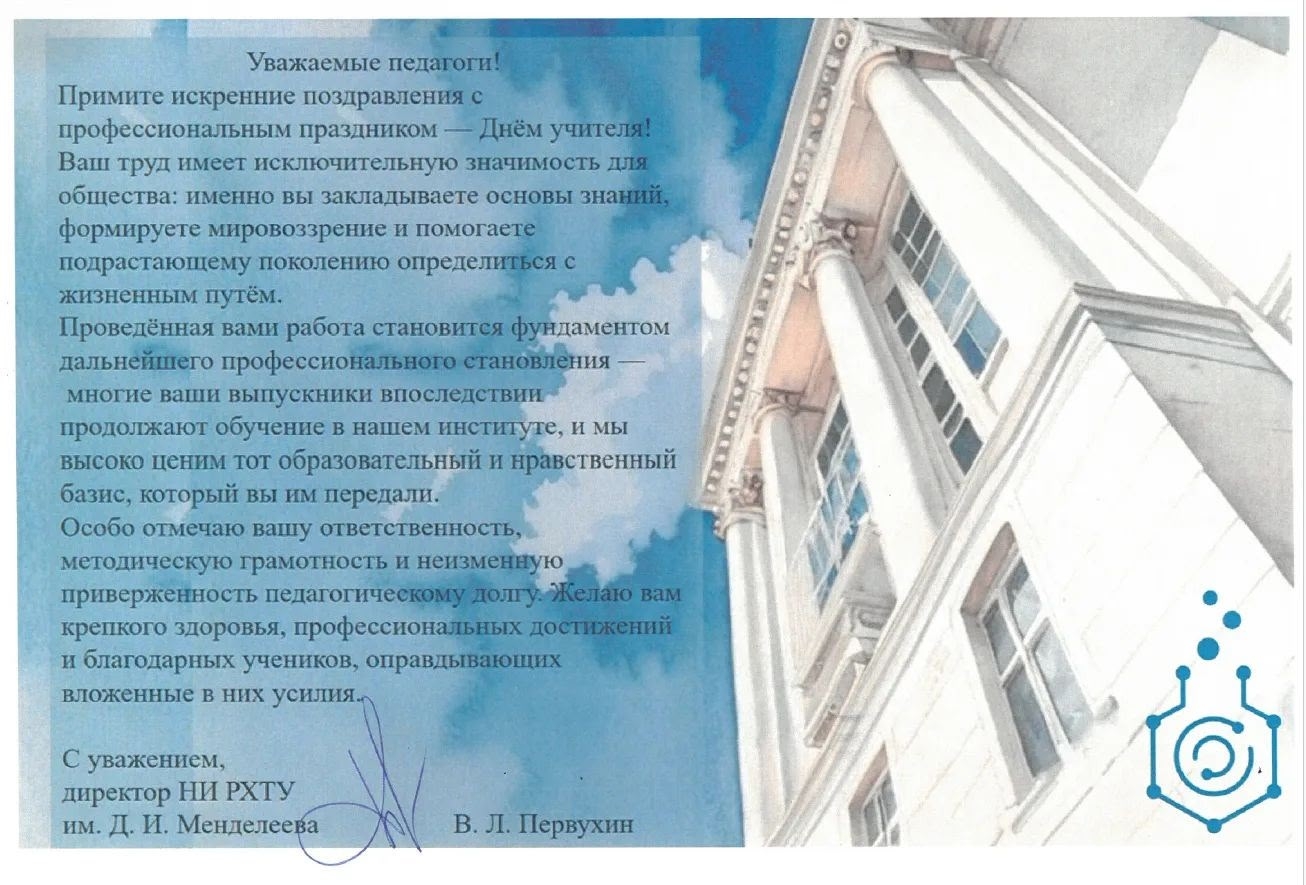 Поздравление с Днем учителя от директора Новомосковского института.