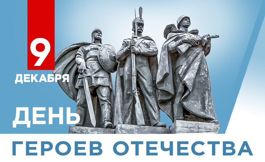 День Героев Отечества: подвиг, который живёт в сердцах!