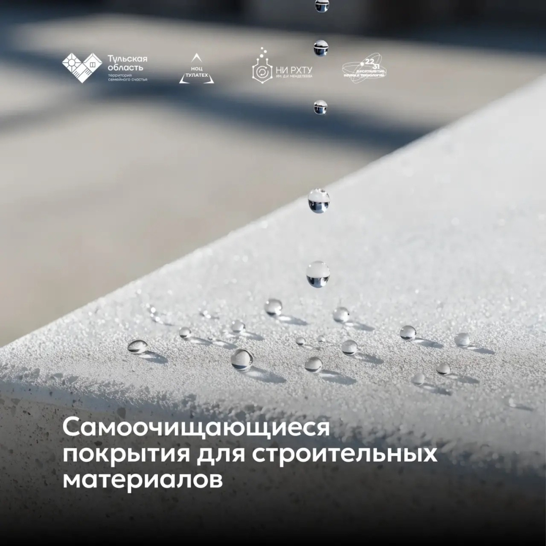 Чистые поверхности: как химики создали самоочищающиеся покрытия для стройматериалов