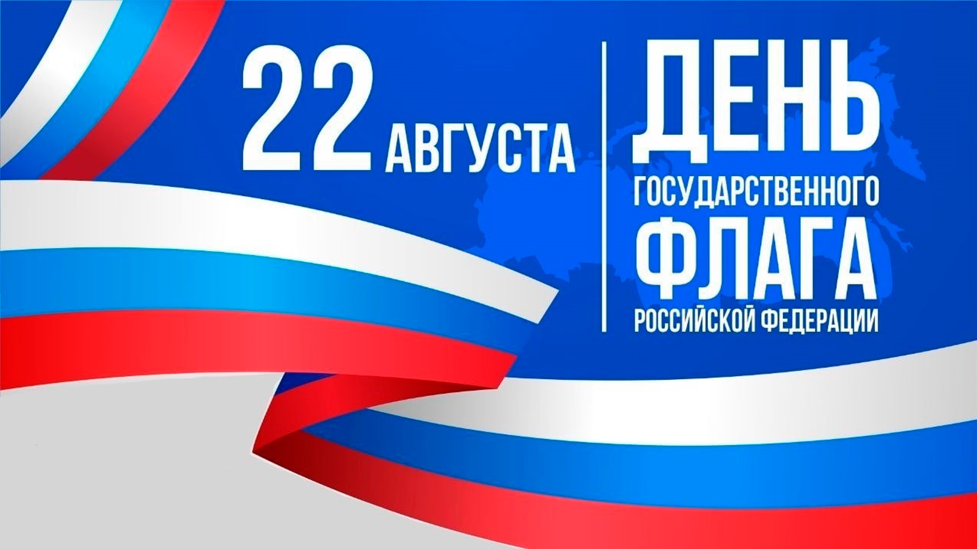 22 августа День Государственного флага России!