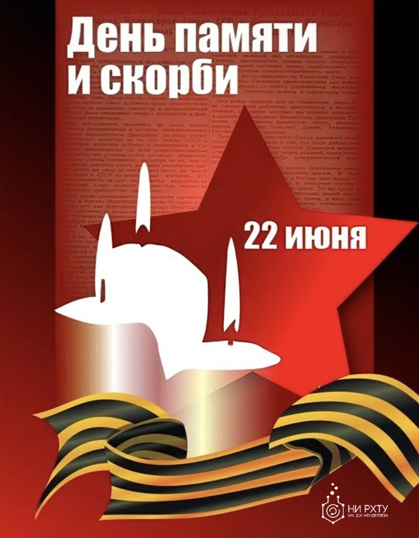 День памяти и скорби — 22 июня