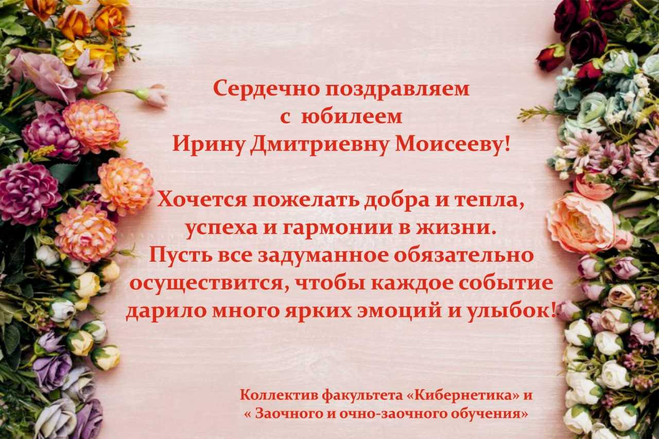 Поздравляем с юбилеем Ирину Дмитриевну Моисееву