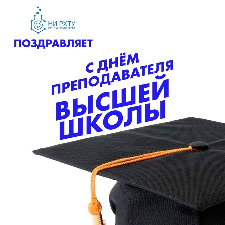 Уважаемые преподаватели, поздравляем вас с Днем преподавателя высшей школы!