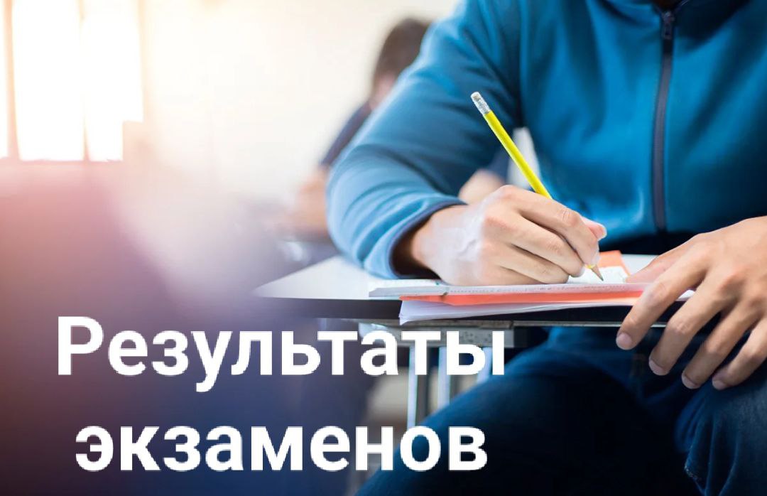 Результаты экзаменов