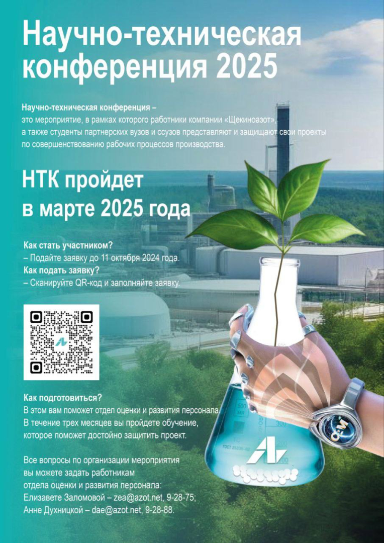 Предлагаем вам стать участником Научно-технической конференции-2025, организуемой компанией «Щекиноазот»