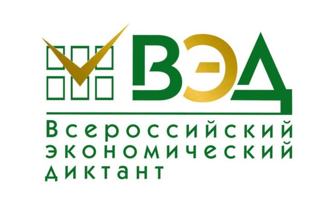 Всероссийский экономический диктант состоится 14 октября