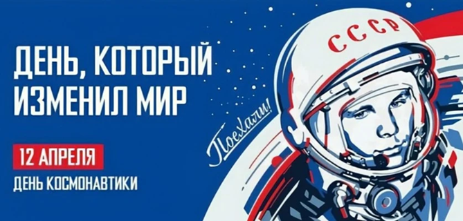 С Днём  космонавтики!