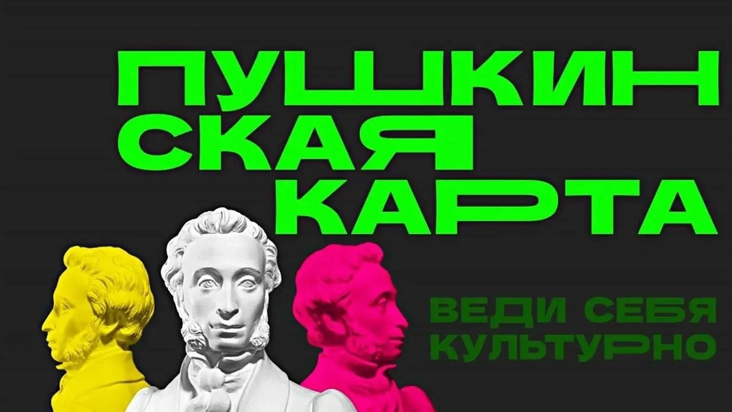 Пушкинская карта: доступ к культурным событиям для молодёжи