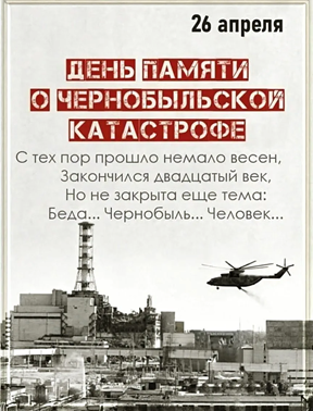 26 апреля день памяти погибших в радиационных авариях и катастрофах.