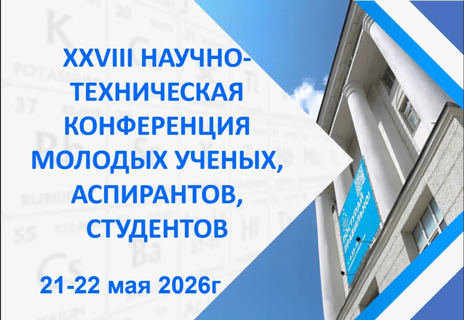 Приглашаем принять участие в работе XXVIII научно-технической конференции молодых ученых, аспирантов и студентов.