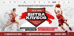25 октября в г. Тула состоится открытие регионального спортивного проекта «Битва клубов», в котором примут участие спортивные клубы колледжей ВУЗов и предприятий Тульской области.