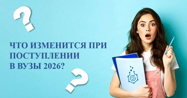 Приём в вузы в 2026 году: главные нововведения на сегодня.