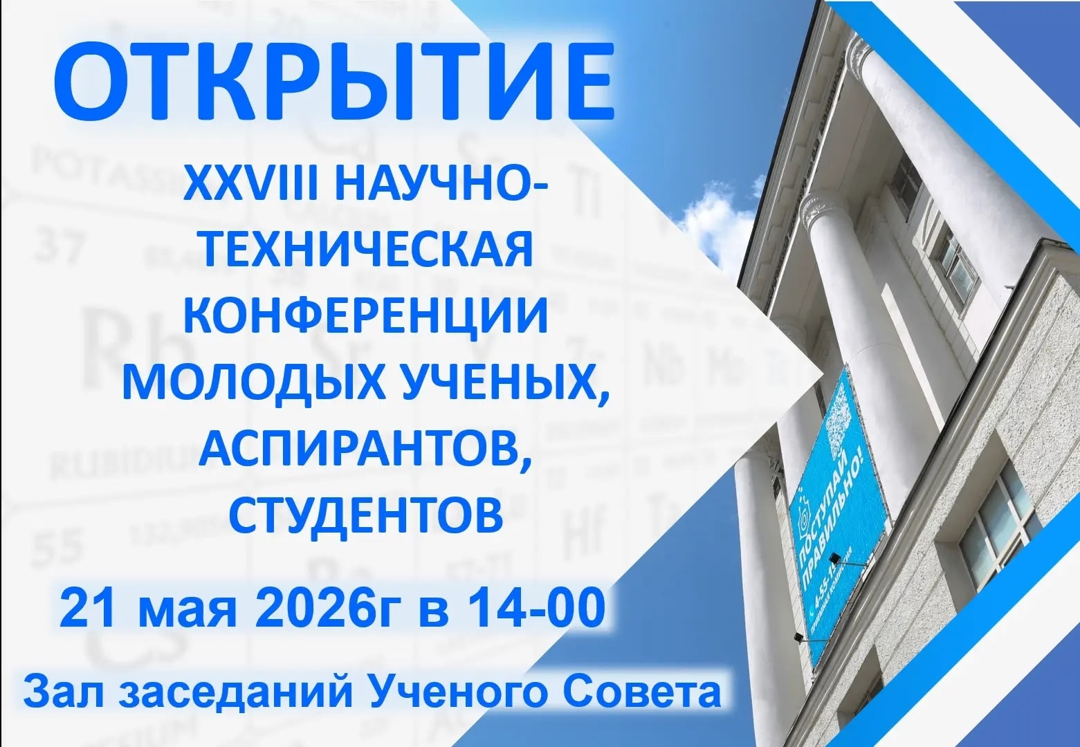 Приглашаем принять участие в работе XXVIII научно-технической конференции молодых ученых, аспирантов и студентов.