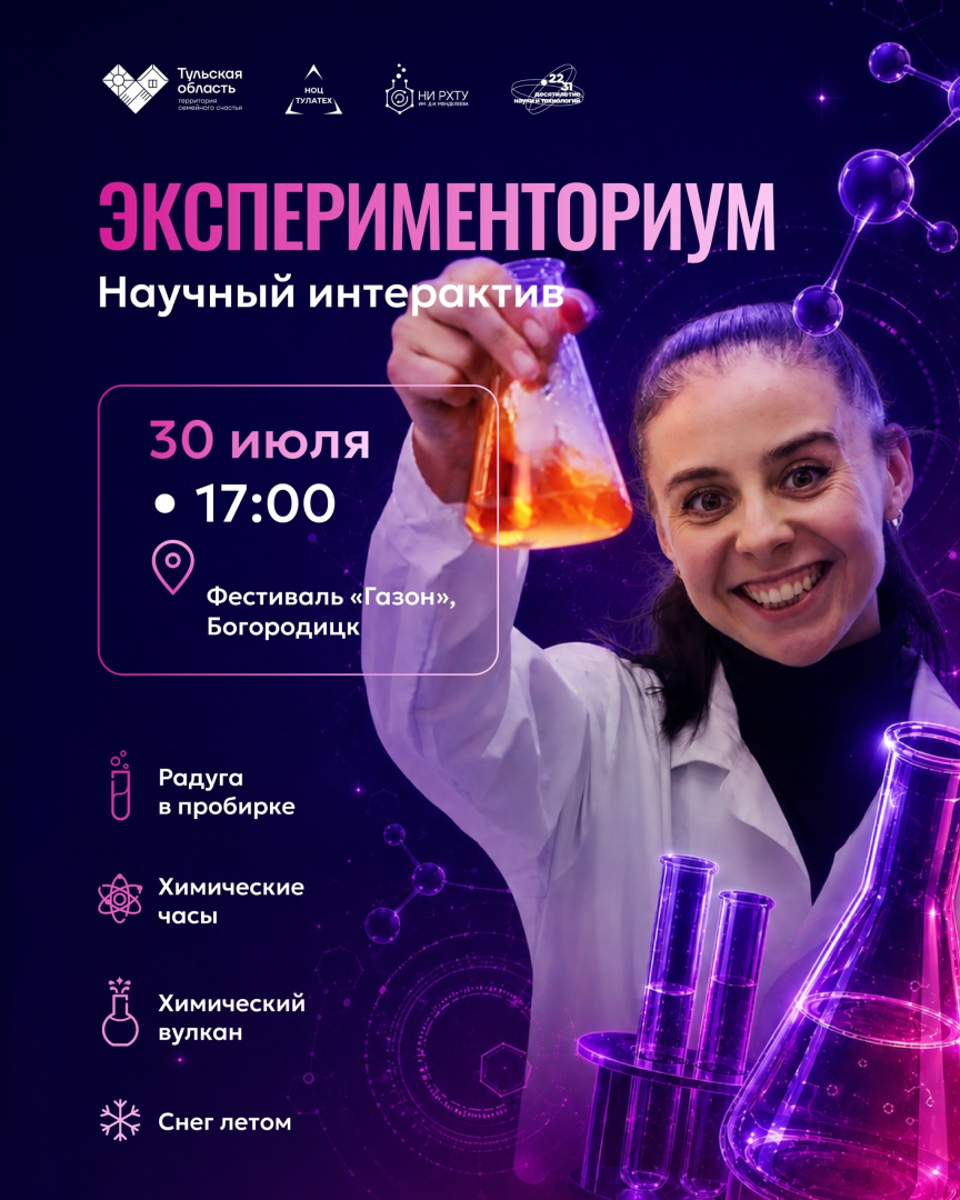а фестивале «Газон» состоится научный «Эксперименториум»! 30 июля в 17:00 на площадке фестиваля «Газон» в Богородицке пройдёт научный интерактив
