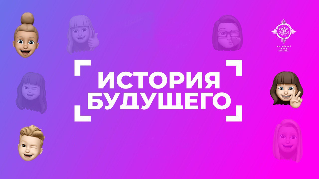 Культурный чемпионат «История будущего»