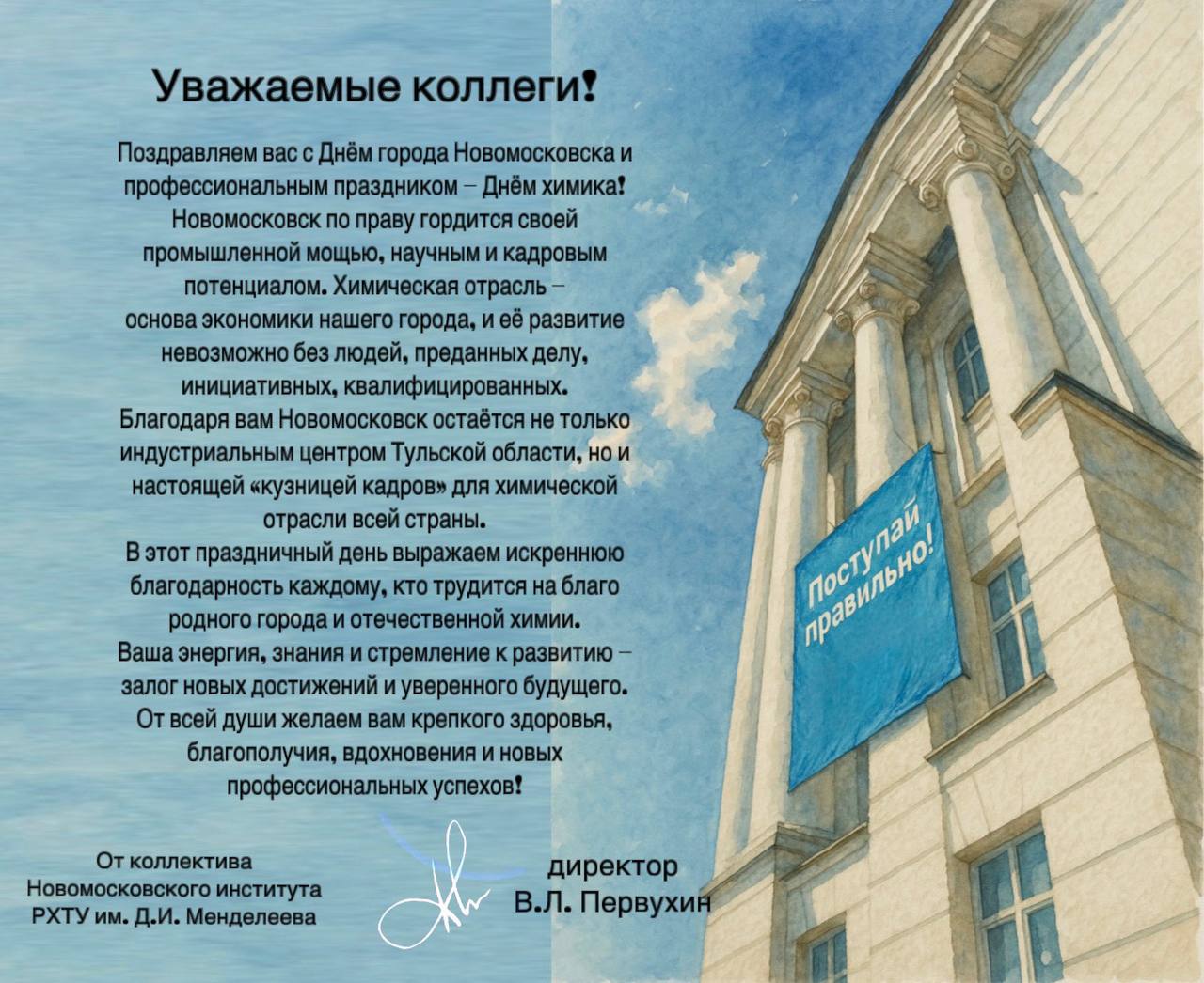 Поздравляем с Днём города Новомосковска и Днём химика! 