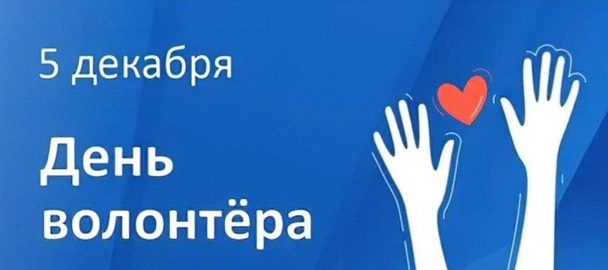 5 декабря - Международный день волонтера!