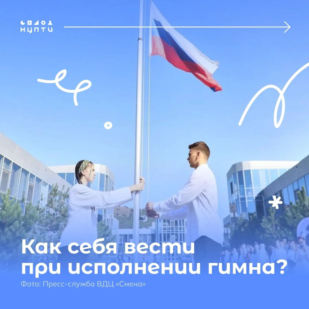 Рассказываем о правилах поведения во время исполнения гимна.