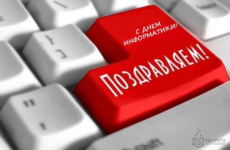 4 декабря, День информатики в России!