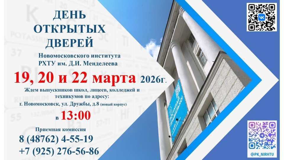 Программа Дней открытых дверей НИ РХТУ им. Д.И. Менделеева 2026